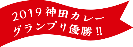 2019神田カレーグランプリ優勝！！